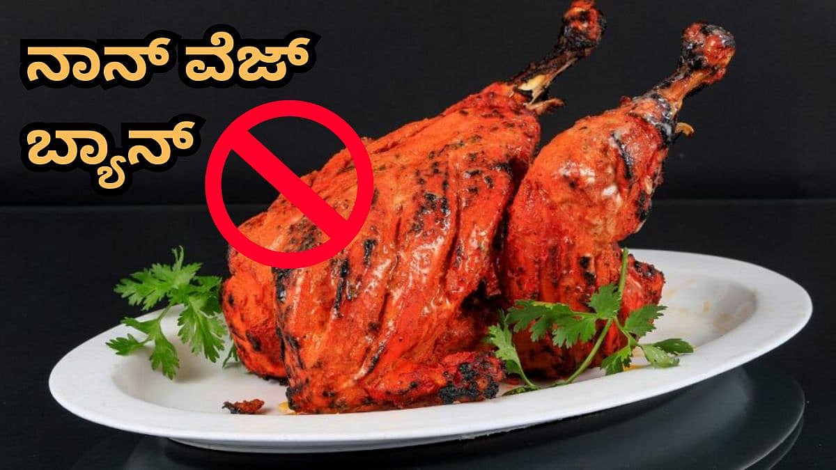 ಈ ನಗರದಲ್ಲಿ ನಾನ್ ವೆಜ್ ಬ್ಯಾನ್! ಆ ಒಂದು ದಿನ ಚಿಕನ್, ಮಟನ್ ಎಲ್ಲೂ ಸಿಗಲ್ಲ; ಪಾಲಿಕೆಯಿಂದ ಕಟ್ಟುನಿಟ್ಟಿನ ಆದೇಶ