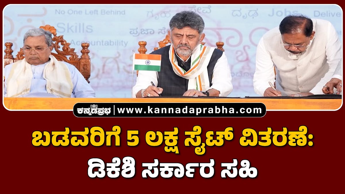 Watch | ಬಡವರಿಗೆ 5 ಲಕ್ಷ ಸೈಟ್ ವಿತರಣೆ: ಡಿಕೆಶಿ ಸರ್ಕಾರ ಸಹಿ