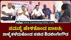 Watch | ಸಮಸ್ಯೆ ಹೇಳಿಕೊಂಡ ಬಾಲಕಿ; ತಾಳ್ಮೆ ಕಳೆದುಕೊಂಡ ಸಚಿವ ಶಿವಲಿಂಗೇಗೌಡ