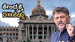 ಕೇಂದ್ರದ ಆದೇಶಕ್ಕೆ ರಾಜ್ಯದ ಬ್ರೇಕ್! ವಂದೇ ಮಾತರಂ ಗೀತೆಗೆ ಡಿಕೆಶಿ ಸರ್ಕಾರದ ಹೊಸ ರೂಲ್ಸ್; ಕೇವಲ 2 ಚರಣ ಮಾತ್ರ ಹಾಡಲು ಮಹತ್ವದ ಆದೇಶ!