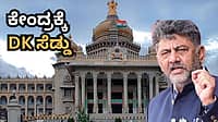 ಕೇಂದ್ರದ ಆದೇಶಕ್ಕೆ ರಾಜ್ಯದ ಬ್ರೇಕ್! ವಂದೇ ಮಾತರಂ ಗೀತೆಗೆ ಡಿಕೆಶಿ ಸರ್ಕಾರದ ಹೊಸ ರೂಲ್ಸ್; ಕೇವಲ 2 ಚರಣ ಮಾತ್ರ ಹಾಡಲು ಮಹತ್ವದ ಆದೇಶ!