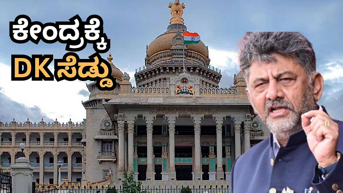 ಕೇಂದ್ರದ ಆದೇಶಕ್ಕೆ ರಾಜ್ಯದ ಬ್ರೇಕ್! ವಂದೇ ಮಾತರಂ ಗೀತೆಗೆ ಡಿಕೆಶಿ ಸರ್ಕಾರದ ಹೊಸ ರೂಲ್ಸ್; ಕೇವಲ 2 ಚರಣ ಮಾತ್ರ ಹಾಡಲು ಮಹತ್ವದ ಆದೇಶ!