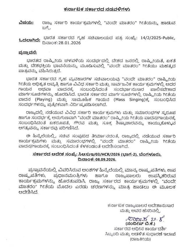 ವಂದೇ ಮಾತರಂ ಗೀತೆಗೆ ಡಿಕೆಶಿ ಸರ್ಕಾರದ ಹೊಸ ರೂಲ್ಸ್