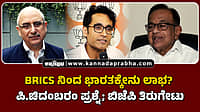 Watch | BRICS‌ ನಿಂದ ಭಾರತಕ್ಕೇನು ಲಾಭ? ಪಿ.ಚಿದಂಬರಂ ಪ್ರಶ್ನೆ; ಬಿಜೆಪಿ ತಿರುಗೇಟು