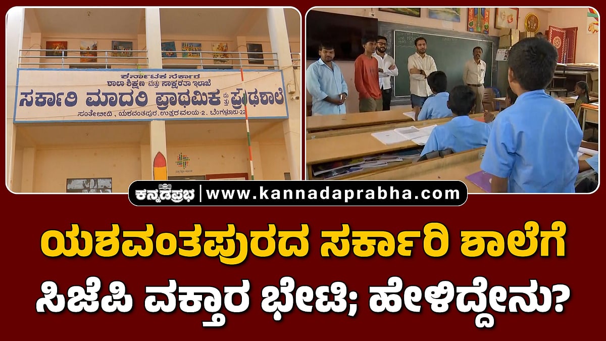 Watch | ಯಶವಂತಪುರದ ಸರ್ಕಾರಿ ಶಾಲೆಗೆ ಸಿಜೆಪಿ ವಕ್ತಾರ ಭೇಟಿ; ಹೇಳಿದ್ದೇನು?