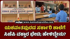 Watch | ಯಶವಂತಪುರದ ಸರ್ಕಾರಿ ಶಾಲೆಗೆ ಸಿಜೆಪಿ ವಕ್ತಾರ ಭೇಟಿ; ಹೇಳಿದ್ದೇನು?