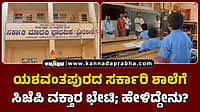 Watch | ಯಶವಂತಪುರದ ಸರ್ಕಾರಿ ಶಾಲೆಗೆ ಸಿಜೆಪಿ ವಕ್ತಾರ ಭೇಟಿ; ಹೇಳಿದ್ದೇನು?