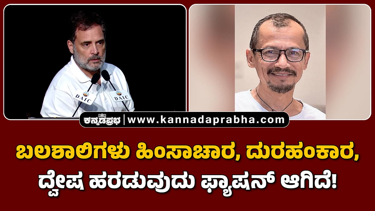Watch | ಬಲಶಾಲಿಗಳು ಹಿಂಸಾಚಾರ, ದುರಹಂಕಾರ, ದ್ವೇಷ ಹರಡುವುದು ಫ್ಯಾಷನ್ ಆಗಿದೆ!