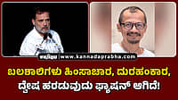 Watch | ಬಲಶಾಲಿಗಳು ಹಿಂಸಾಚಾರ, ದುರಹಂಕಾರ, ದ್ವೇಷ ಹರಡುವುದು ಫ್ಯಾಷನ್ ಆಗಿದೆ!