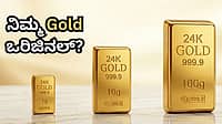 ನಿಮ್ಮ ಹತ್ರ ಇರೋ Gold ಅಸಲಿ ಅಂತ ಪತ್ತೆಹಚ್ಚೋದು ಹೇಗೆ? ಇಲ್ಲಿದೆ ಬಂಗಾರದ ಶುದ್ಧತೆ ಚೆಕ್ ಮಾಡುವ ಟಿಪ್ಸ್