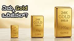 ನಿಮ್ಮ ಹತ್ರ ಇರೋ Gold ಅಸಲಿ ಅಂತ ಪತ್ತೆಹಚ್ಚೋದು ಹೇಗೆ? ಇಲ್ಲಿದೆ ಬಂಗಾರದ ಶುದ್ಧತೆ ಚೆಕ್ ಮಾಡುವ ಟಿಪ್ಸ್
