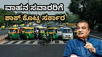 ಟ್ರಾಫಿಕ್ ರೂಲ್ಸ್ ಬ್ರೇಕ್ ಮಾಡೋ ಮುನ್ನ ಇರಲಿ ಎಚ್ಚರ: ಇನ್ಮುಂದೆ ತಪ್ಪಿಗೆ ಬೀಳುತ್ತೆ ಮೈನಸ್ ಪಾಯಿಂಟ್; ರದ್ದಾಗುತ್ತೆ ಲೈಸೆನ್ಸ್!