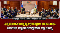 Watch | ವಿಶ್ವದ ಜಿಡಿಪಿಯಲ್ಲಿ ಬ್ರಿಕ್ಸ್ ರಾಷ್ಟ್ರಗಳ ಪಾಲು 40%, ಜಾಗತಿಕ ವ್ಯಾಪಾರದಲ್ಲಿ 25% ಪ್ರಾತಿನಿಧ್ಯ