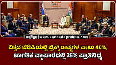 Watch | ವಿಶ್ವದ ಜಿಡಿಪಿಯಲ್ಲಿ ಬ್ರಿಕ್ಸ್ ರಾಷ್ಟ್ರಗಳ ಪಾಲು 40%, ಜಾಗತಿಕ ವ್ಯಾಪಾರದಲ್ಲಿ 25% ಪ್ರಾತಿನಿಧ್ಯ