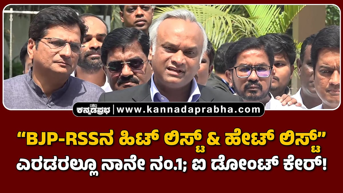 Watch | BJP-RSS ಹಿಟ್ ಲಿಸ್ಟ್ & ಹೇಟ್ ಲಿಸ್ಟ್; ಎರಡರಲ್ಲೂ ನಾನೇ ನಂ.1; ಐ ಡೋಂಟ್ ಕೇರ್!