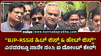 Watch | BJP-RSS ಹಿಟ್ ಲಿಸ್ಟ್ & ಹೇಟ್ ಲಿಸ್ಟ್; ಎರಡರಲ್ಲೂ ನಾನೇ ನಂ.1; ಐ ಡೋಂಟ್ ಕೇರ್!
