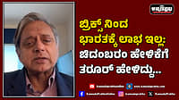 Watch | ಬ್ರಿಕ್ಸ್ ನಿಂದ ಭಾರತಕ್ಕೆ ಲಾಭ ಇಲ್ಲ: ಚಿದಂಬರಂ ಹೇಳಿಕೆಗೆ ತರೂರ್ ಹೇಳಿದ್ದು...