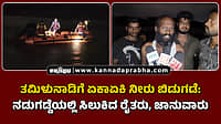 Watch | ತಮಿಳುನಾಡಿಗೆ ಏಕಾಏಕಿ ನೀರು ಬಿಡುಗಡೆ: ನಡುಗಡ್ಡೆಯಲ್ಲಿ ಸಿಕ್ಕಿಬಿದ್ದ ರೈತರು, ಜಾನುವಾರು
