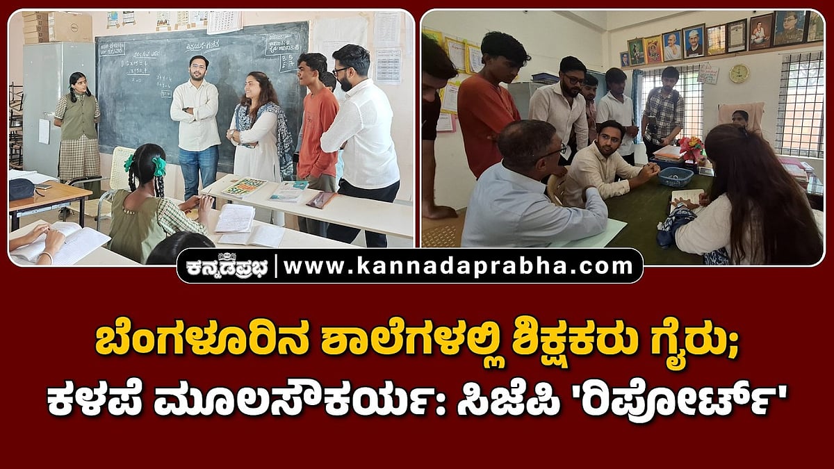Watch | ಬೆಂಗಳೂರಿನ ಶಾಲೆಗಳಲ್ಲಿ ಶಿಕ್ಷಕರು ಗೈರು; ಕಳಪೆ ಮೂಲಸೌಕರ್ಯ: ಸಿಜೆಪಿ 'ರಿಪೋರ್ಟ್'