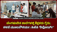 Watch | ಬೆಂಗಳೂರಿನ ಶಾಲೆಗಳಲ್ಲಿ ಶಿಕ್ಷಕರು ಗೈರು; ಕಳಪೆ ಮೂಲಸೌಕರ್ಯ: ಸಿಜೆಪಿ 'ರಿಪೋರ್ಟ್'