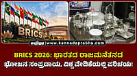 Watch | ಬ್ರಿಕ್ಸ್‌: ರಾಜಮನೆತನದ ಕರಕುಶಲತೆಯ ಟೇಬಲ್‌ವೇರ್, ಕಟ್ಲರಿಗಳ ತಯಾರಿ!