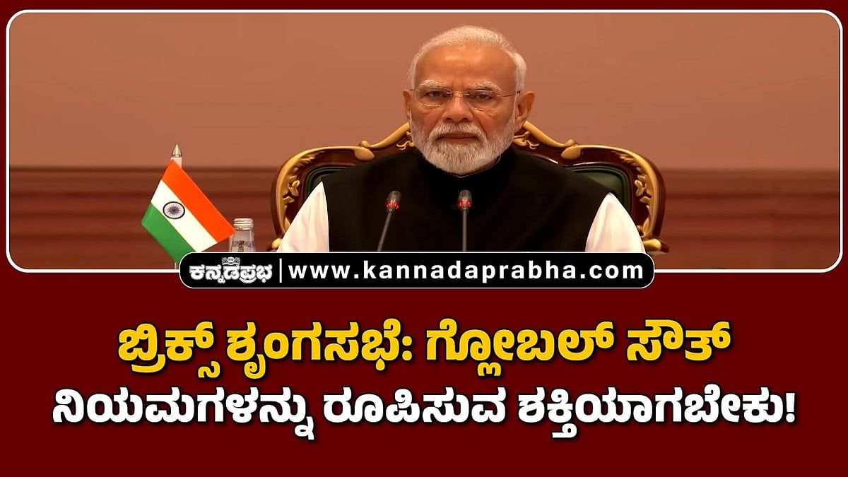 Watch | ಬ್ರಿಕ್ಸ್ ಶೃಂಗಸಭೆ: ಗ್ಲೋಬಲ್ ಸೌತ್ ನಿಯಮಗಳನ್ನು ರೂಪಿಸುವ ಶಕ್ತಿಯಾಗಬೇಕು!