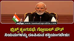 Watch | ಬ್ರಿಕ್ಸ್ ಶೃಂಗಸಭೆ: ಗ್ಲೋಬಲ್ ಸೌತ್ ನಿಯಮಗಳನ್ನು ರೂಪಿಸುವ ಶಕ್ತಿಯಾಗಬೇಕು!