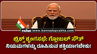 Watch | ಬ್ರಿಕ್ಸ್ ಶೃಂಗಸಭೆ: ಗ್ಲೋಬಲ್ ಸೌತ್ ನಿಯಮಗಳನ್ನು ರೂಪಿಸುವ ಶಕ್ತಿಯಾಗಬೇಕು!
