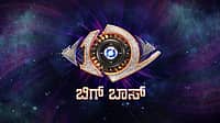 ಬಿಗ್‌ಬಾಸ್‌ಗೆ ಹೋಗುವ ಸ್ಟಾರ್‌ ನಟ-ನಟಿಯರಿಗೆ ಶಾಕ್: 3 ವರ್ಷ ಸೀರಿಯಲ್‌ಗಳಿಂದ ಬ್ಯಾನ್ ಮಾಡಲು ನಿರ್ಮಾಪಕರ ಸಂಘ ನಿರ್ಧಾರ!