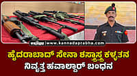 Watch | ಹೈದರಾಬಾದ್ ಸೇನಾ ಶಸ್ತ್ರಾಸ್ತ್ರ ಕಳ್ಳತನ: ನಿವೃತ್ತ ಹವಾಲ್ದಾರ್ ಬಂಧನ