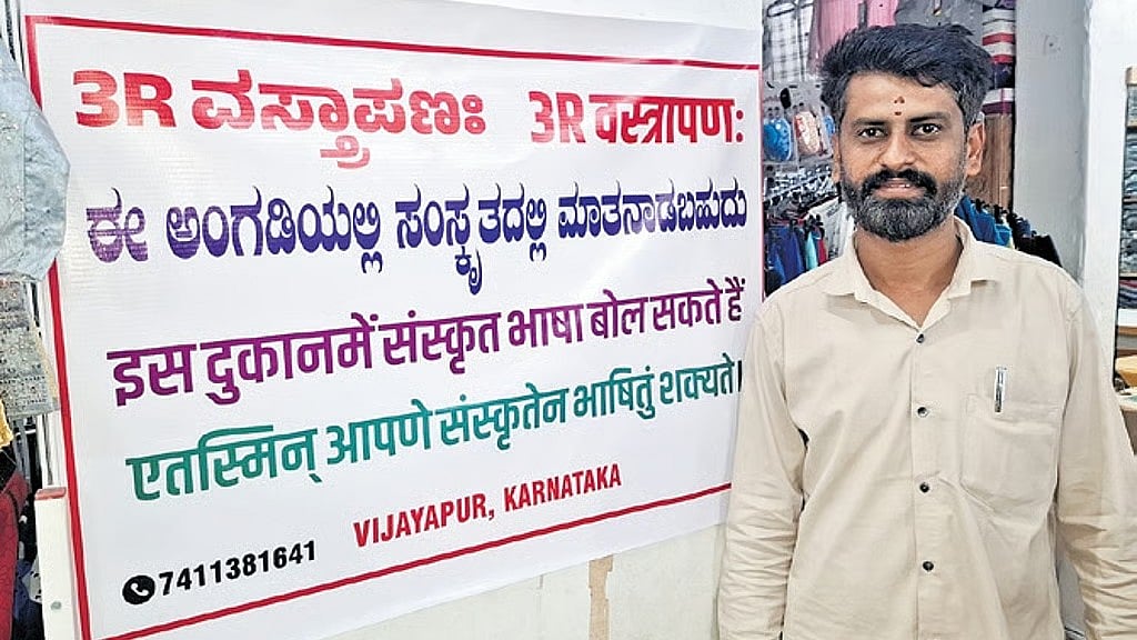 ವಿಜಯಪುರ: ಬಟ್ಟೆ ಅಂಗಡಿಯಲ್ಲಿ ಸಂಸ್ಕೃತ ದೈನಂದಿನ ವ್ಯಾವಹಾರಿಕ ಭಾಷೆ! ಪ್ರಾಚೀನ ಭಾಷೆಯತ್ತ ಮುಸ್ಲಿಮರು ಫಿದಾ