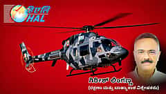ಎಚ್ಎಎಲ್ ಎಲ್‌ಯುಎಚ್: ಕನಿಷ್ಠ ಕಂಪನ, ಪ್ರಬಲ ಹಾರಾಟ