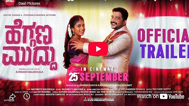 ಹೆಗ್ಗಣ ಮುದ್ದು ಚಿತ್ರದ ಟ್ರೈಲರ್