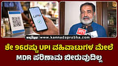 Watch | ಶೇ 96ರಷ್ಟು UPI ವಹಿವಾಟುಗಳ ಮೇಲೆ MDR ಪರಿಣಾಮ ಬೀರುವುದಿಲ್ಲ; ಗಲಾಟೆ ಯಾಕೆ?