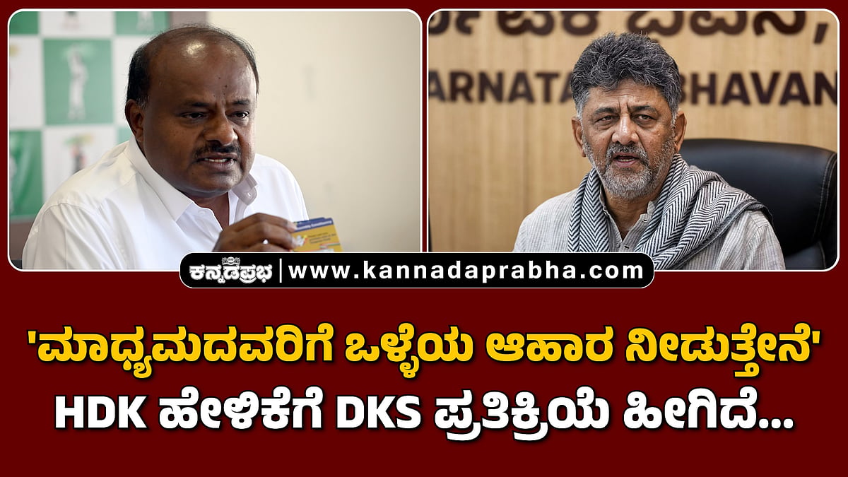 Watch | 'ಮಾಧ್ಯಮದವರಿಗೆ ಒಳ್ಳೆಯ ಆಹಾರ ನೀಡುತ್ತೇನೆ': HDK ಹೇಳಿಕೆಗೆ DKS ಪ್ರತಿಕ್ರಿಯೆ ಹೀಗಿದೆ...
