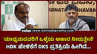Watch | 'ಮಾಧ್ಯಮದವರಿಗೆ ಒಳ್ಳೆಯ ಆಹಾರ ನೀಡುತ್ತೇನೆ': HDK ಹೇಳಿಕೆಗೆ DKS ಪ್ರತಿಕ್ರಿಯೆ ಹೀಗಿದೆ...   