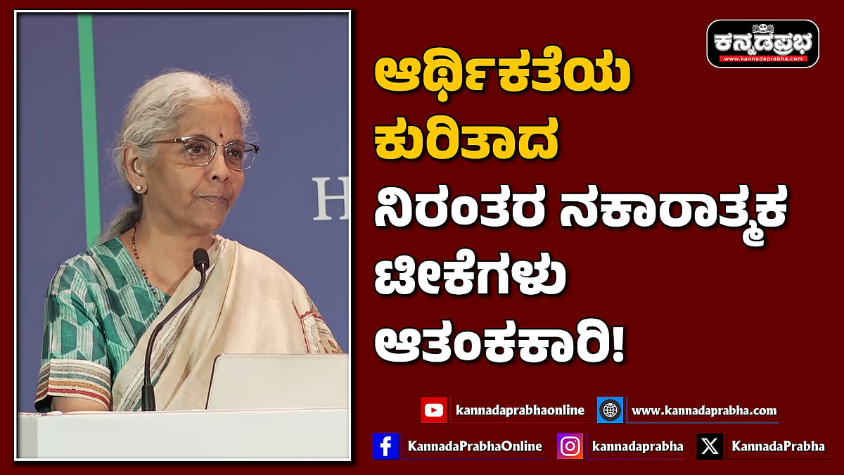 Watch | ಆರ್ಥಿಕತೆಯ ಕುರಿತಾದ ನಿರಂತರ ನಕಾರಾತ್ಮಕ ಟೀಕೆಗಳು ಆತಂಕಕಾರಿ!