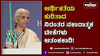 Watch | ಆರ್ಥಿಕತೆಯ ಕುರಿತಾದ ನಿರಂತರ ನಕಾರಾತ್ಮಕ ಟೀಕೆಗಳು ಆತಂಕಕಾರಿ!