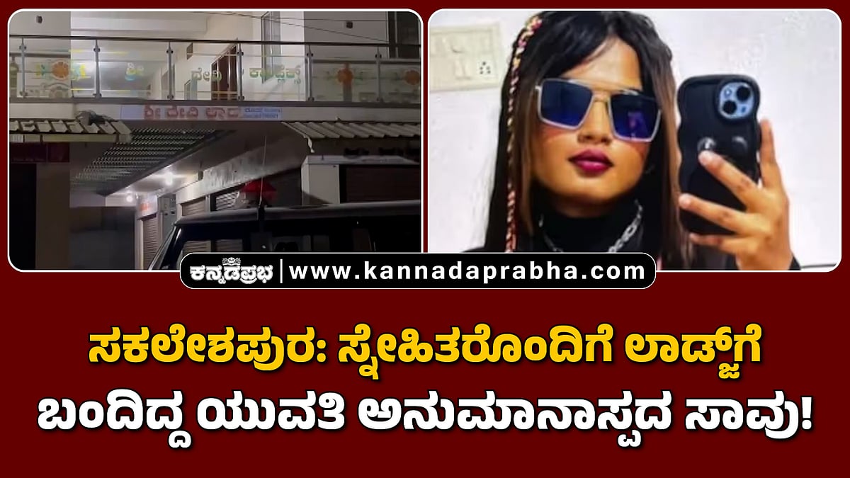 Watch | ಸಕಲೇಶಪುರ: ಸ್ನೇಹಿತರೊಂದಿಗೆ ಲಾಡ್ಜ್ಗೆ ಬಂದಿದ್ದ ಯುವತಿ ಅನುಮಾನಾಸ್ಪದ ಸಾವು!