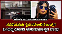 Watch | ಸಕಲೇಶಪುರ: ಸ್ನೇಹಿತರೊಂದಿಗೆ ಲಾಡ್ಜ್‌ಗೆ ಬಂದಿದ್ದ ಯುವತಿ ಅನುಮಾನಾಸ್ಪದ ಸಾವು!