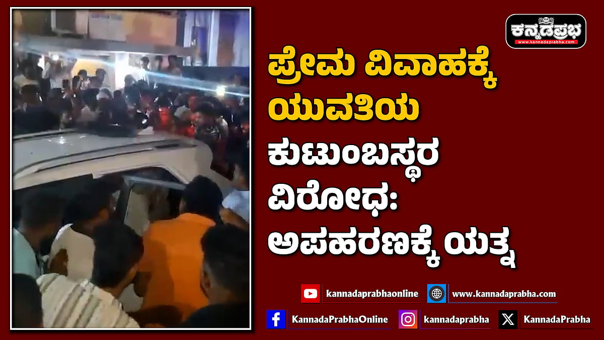 Watch | ಪ್ರೇಮ ವಿವಾಹಕ್ಕೆ ಯುವತಿಯ ಕುಟುಂಬಸ್ಥರ ವಿರೋಧ: ಅಪಹರಣಕ್ಕೆ ಯತ್ನ