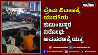 Watch | ಪ್ರೇಮ ವಿವಾಹಕ್ಕೆ ಯುವತಿಯ ಕುಟುಂಬಸ್ಥರ ವಿರೋಧ: ಅಪಹರಣಕ್ಕೆ ಯತ್ನ
