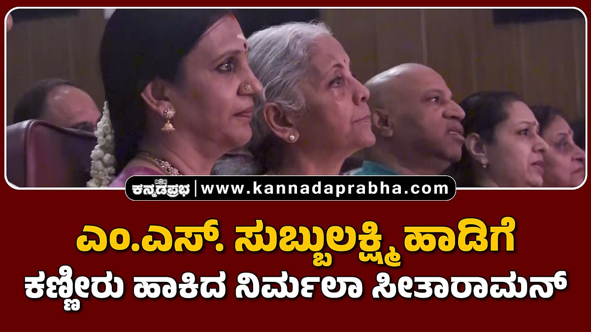 Watch | ಎಂ.ಎಸ್. ಸುಬ್ಬುಲಕ್ಷ್ಮಿ ಹಾಡಿಗೆ ಕಣ್ಣೀರು ಹಾಕಿದ ನಿರ್ಮಲಾ ಸೀತಾರಾಮನ್