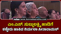Watch | ಎಂ.ಎಸ್. ಸುಬ್ಬುಲಕ್ಷ್ಮಿ ಹಾಡಿಗೆ ಕಣ್ಣೀರು ಹಾಕಿದ ನಿರ್ಮಲಾ ಸೀತಾರಾಮನ್