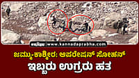 Watch | ಜಮ್ಮು-ಕಾಶ್ಮೀರ: ಆಪರೇಷನ್ ಸೋಹನ್; ಇಬ್ಬರು ಉಗ್ರರು ಹತ