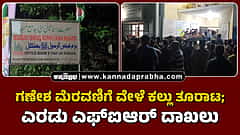 Watch | ಭಟ್ಕಳ: ಗಣೇಶ ಮೆರವಣಿಗೆ ವೇಳೆ ಕಲ್ಲು ತೂರಾಟ; ಎರಡು ಎಫ್ಐಆರ್ ದಾಖಲು