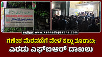 Watch | ಭಟ್ಕಳ: ಗಣೇಶ ಮೆರವಣಿಗೆ ವೇಳೆ ಕಲ್ಲು ತೂರಾಟ; ಎರಡು ಎಫ್‌ಐಆರ್ ದಾಖಲು