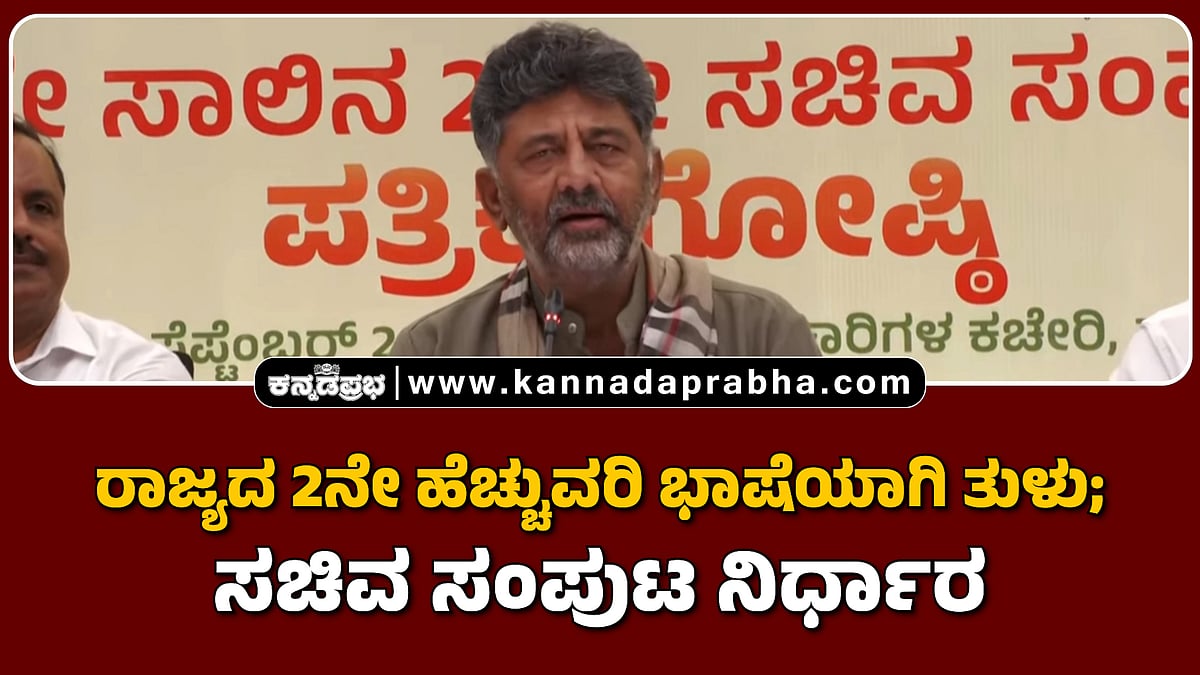 Watch | ರಾಜ್ಯದ ಎರಡನೇ ಹೆಚ್ಚುವರಿ ಭಾಷೆಯಾಗಿ ತುಳು; ಸಚಿವ ಸಂಪುಟ ನಿರ್ಧಾರ
