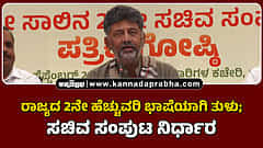 Watch | ರಾಜ್ಯದ ಎರಡನೇ ಹೆಚ್ಚುವರಿ ಭಾಷೆಯಾಗಿ ತುಳು; ಸಚಿವ ಸಂಪುಟ ನಿರ್ಧಾರ