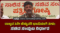 Watch | ರಾಜ್ಯದ ಎರಡನೇ ಹೆಚ್ಚುವರಿ ಭಾಷೆಯಾಗಿ ತುಳು; ಸಚಿವ ಸಂಪುಟ ನಿರ್ಧಾರ